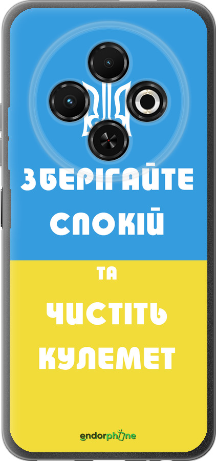Силиконовый чехол Зберігайте спокій та чистіть кулемет для Tecno Spark 30C - 1106u-3821 изображение 