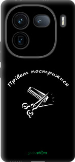 Силиконовый чехол прівєт пострижися для Vivo iQOO 12 - 4531u-3433 изображение 