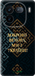 Силиконовый чехол Мы из Украины v3 для Vivo iQOO 12 - 5250u-3433 изображение 