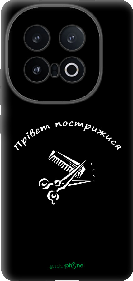 Силиконовый чехол прівєт пострижися для Vivo IQOO 13 - 4531u-3913 изображение 