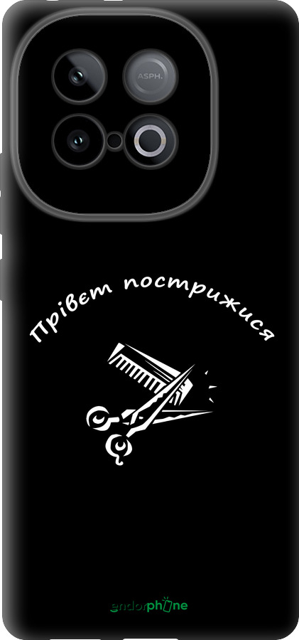 Силиконовый чехол прівєт пострижися для Vivo iQOO Z10 Turbo - 4531u-4150 изображение 