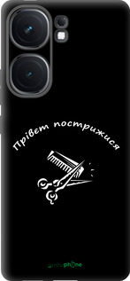 Силиконовый чехол прівєт пострижися для Vivo iQOO Neo9 - 4531u-3631 изображение 