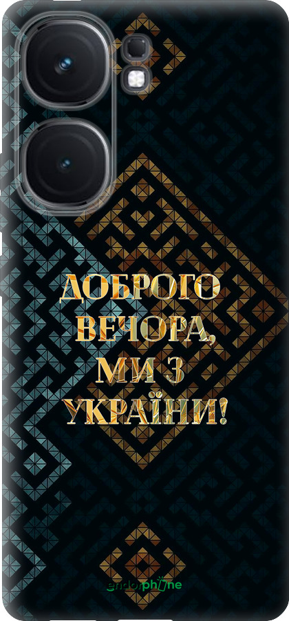 Силиконовый чехол Мы из Украины v3 для Vivo iQOO Neo9 - 5250u-3631 изображение 