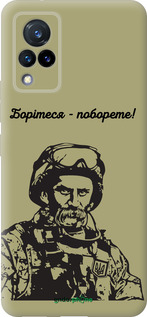 Силиконовый чехол Шевченко v1 для Vivo V21 - 5241u-2368 изображение 