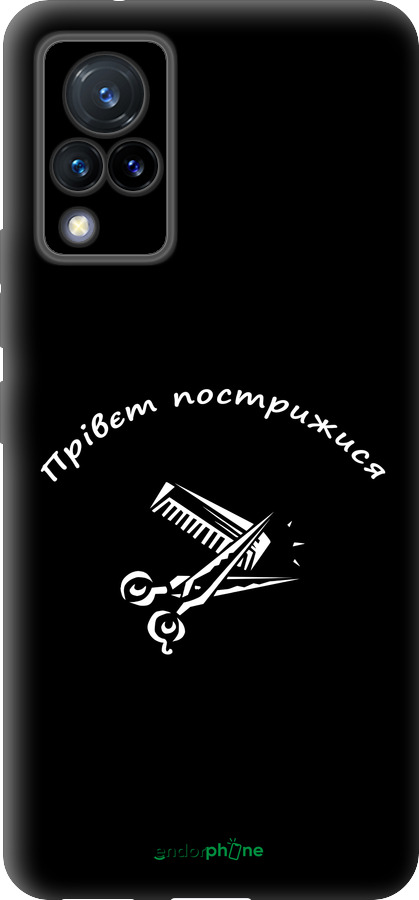 Силиконовый чехол прівєт пострижися для Vivo V21 - 4531u-2368 изображение 