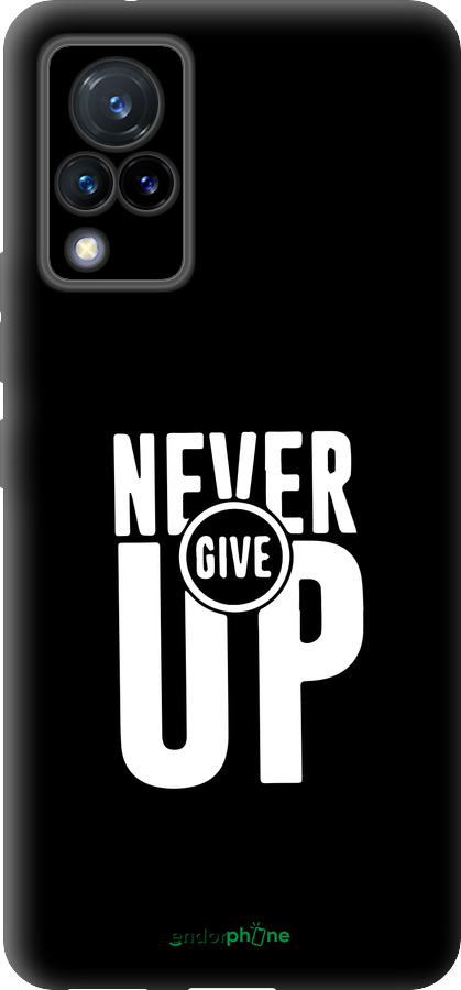 Силиконовый чехол Никогда не сдавайся для Vivo V21 - 4572u-2368 изображение 