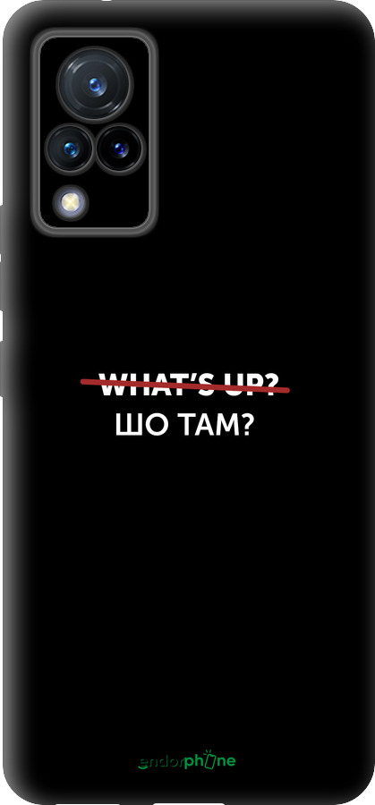 Силиконовый чехол Шо там? для Vivo V21 - 4592u-2368 изображение 