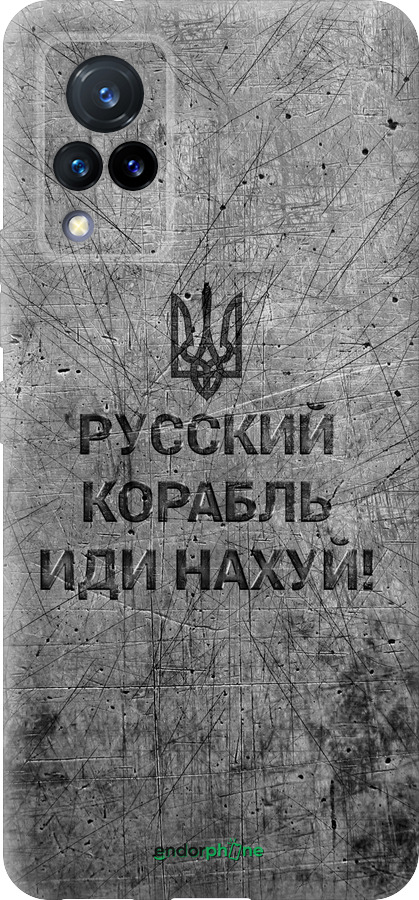 Силіконовий чехол Російський військовий корабель іди на  v4 для Vivo V21 - 5223u-2368 изображение 