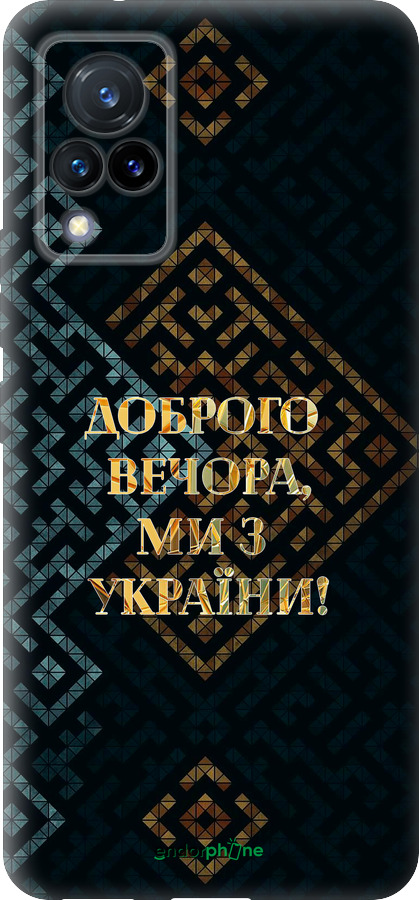 Силиконовый чехол Мы из Украины v3 для Vivo V21 - 5250u-2368 изображение 