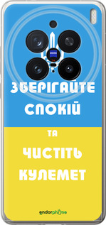 Силиконовый чехол Зберігайте спокій та чистіть кулемет для Vivo X200 PRO - 1106u-3883 изображение 