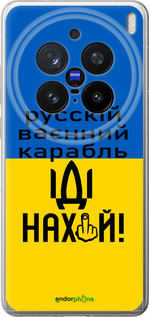 Силиконовый чехол Русский военный корабль иди на для Vivo X200 PRO - 5216u-3883 изображение 