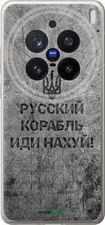 Силіконовий чехол Російський військовий корабель іди на  v4 для Vivo X200 PRO - 5223u-3883 изображение 