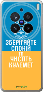 Силіконовий чехол Спокій v3 для Vivo X200 PRO - 5243u-3883 изображение 