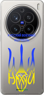 Силіконовий чехол Російський військовий корабель іди на v7 для Vivo X200 PRO - 5261u-3883 изображение 