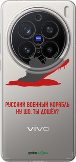 Силиконовый чехол Русский военный корабль v4 для Vivo X200 PRO - 5279u-3883 изображение 