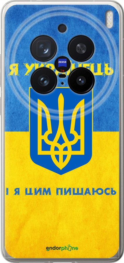 Силіконовий чехол Я Українець для Vivo X200 PRO - 1047u-3883 изображение 