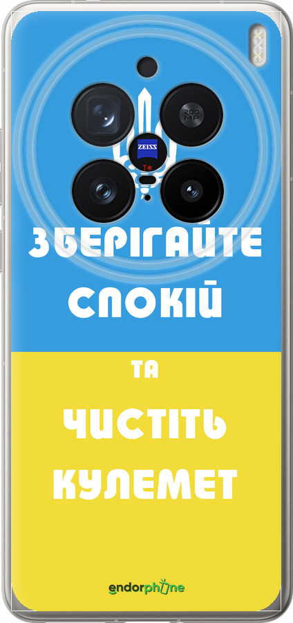 Силиконовый чехол Зберігайте спокій та чистіть кулемет для Vivo X200 PRO - 1106u-3883 изображение 