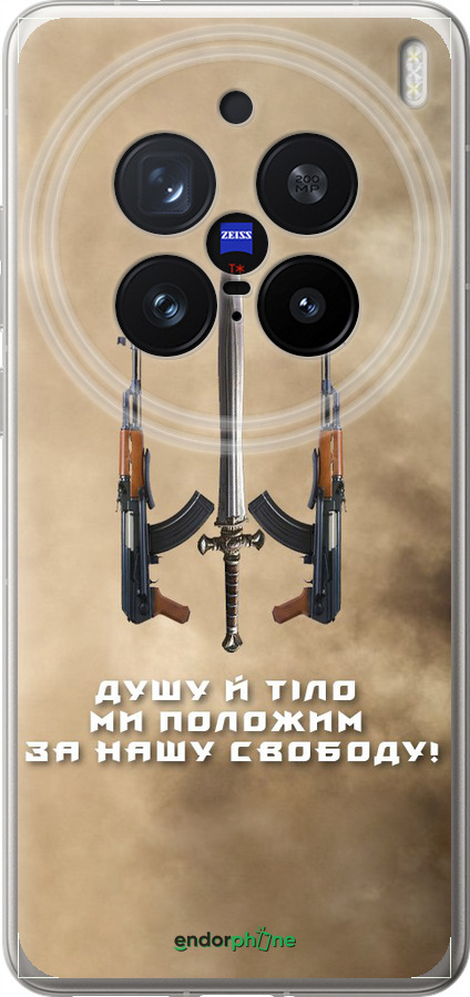 Силіконовий чехол Душу й тіло ми положим за нашу свободу для Vivo X200 PRO - 1168u-3883 изображение 