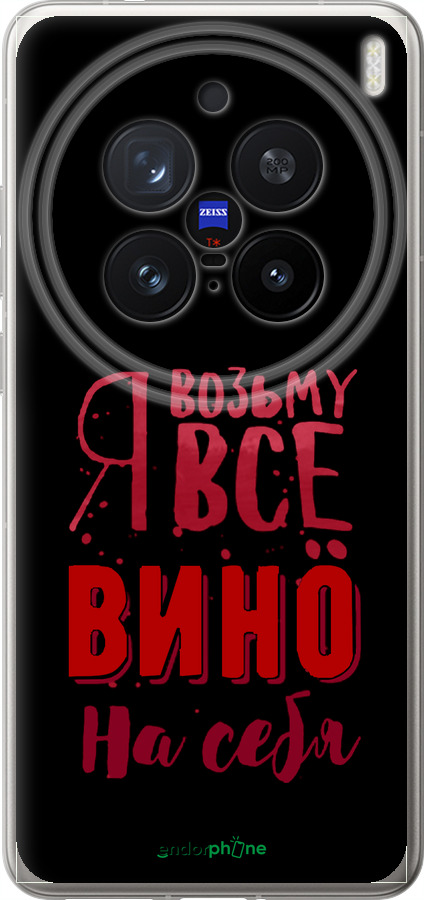 Силіконовий чехол Візьму вино на себе для Vivo X200 PRO - 4601u-3883 изображение 