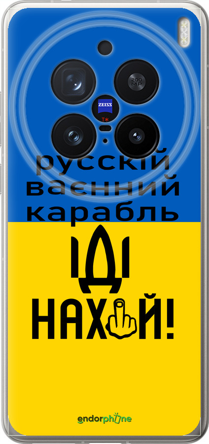 Силиконовый чехол Русский военный корабль иди на для Vivo X200 PRO - 5216u-3883 изображение 