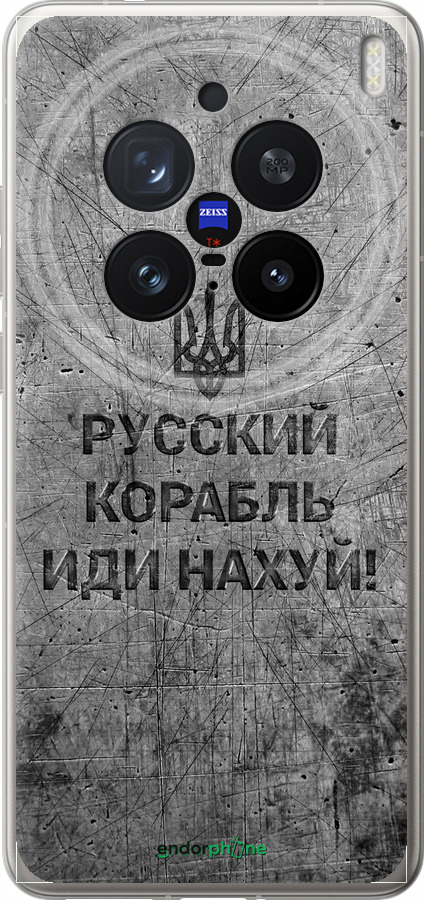 Силіконовий чехол Російський військовий корабель іди на  v4 для Vivo X200 PRO - 5223u-3883 изображение 