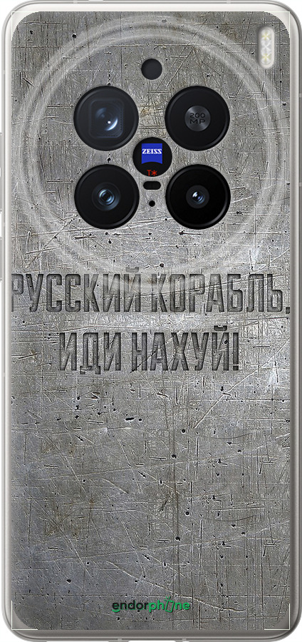 Силіконовий чехол Російський військовий корабель іди на v6 для Vivo X200 PRO - 5239u-3883 изображение 