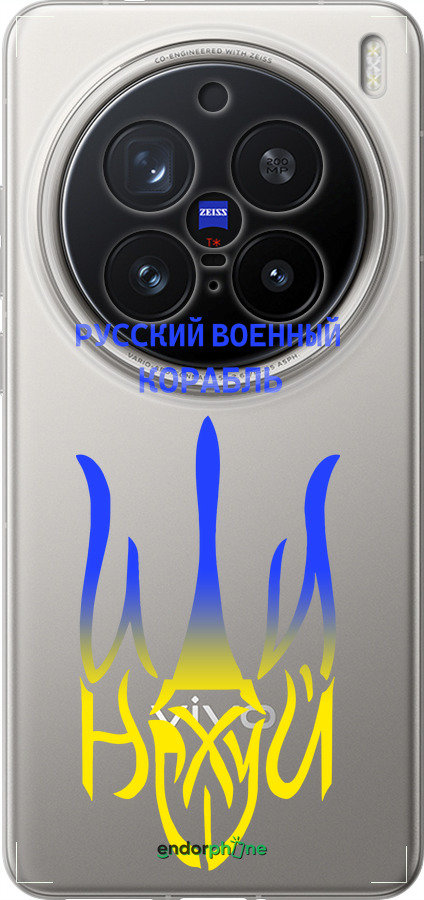 Силіконовий чехол Російський військовий корабель іди на v7 для Vivo X200 PRO - 5261u-3883 изображение 