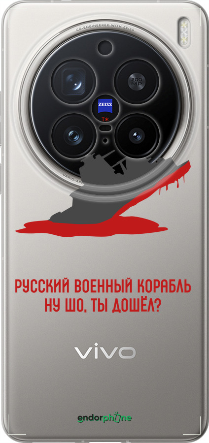 Силиконовый чехол Русский военный корабль v4 для Vivo X200 PRO - 5279u-3883 изображение 