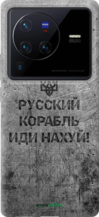 Силіконовий чехол Російський військовий корабель іди на  v4 для Vivo X80 Pro - 5223u-2630 изображение 