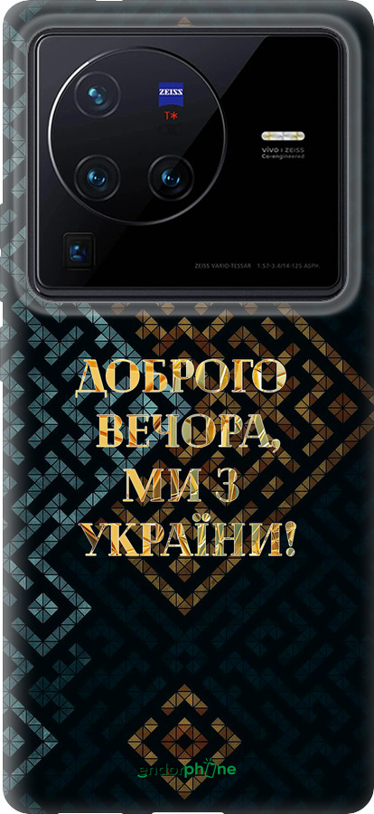 Силиконовый чехол Мы из Украины v3 для Vivo X80 Pro - 5250u-2630 изображение 