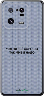 Силиконовый чехол Всё хорошо для Xiaomi 13 Pro - 4891u-2959 изображение 
