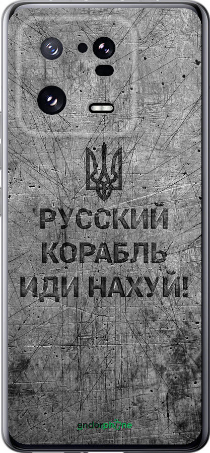 Силіконовий чехол Російський військовий корабель іди на  v4 для Xiaomi 13 Pro - 5223u-2959 изображение 