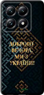 TPU чехол Мы из Украины v3 для Xiaomi 14T Pro - 5250b-3806 изображение 