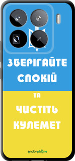 TPU чехол Зберігайте спокій та чистіть кулемет для Xiaomi 15 Pro - 1106b-3879 изображение 