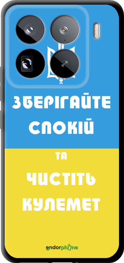 TPU чехол Зберігайте спокій та чистіть кулемет для Xiaomi 15 Pro - 1106b-3879 изображение 