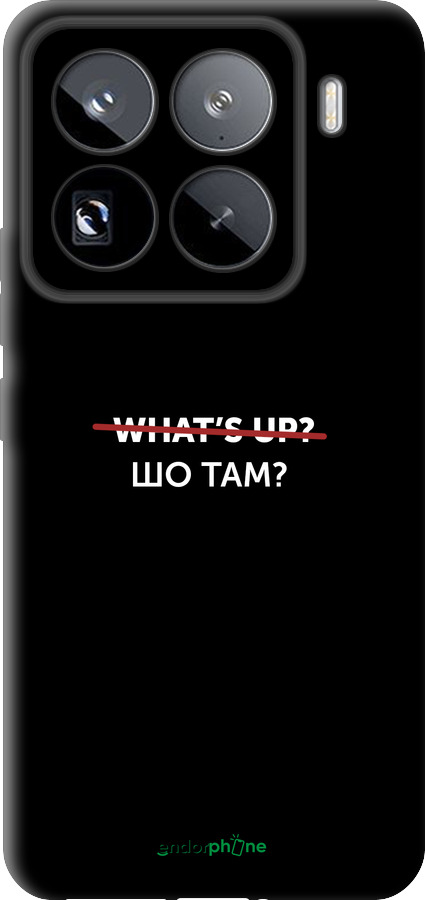 TPU чехол Шо там? для Xiaomi 15 Pro - 4592b-3879 изображение 