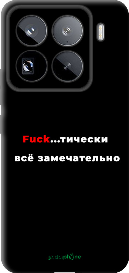 TPU чехол Всё замечательно для Xiaomi 15 Pro - 4844b-3879 изображение 