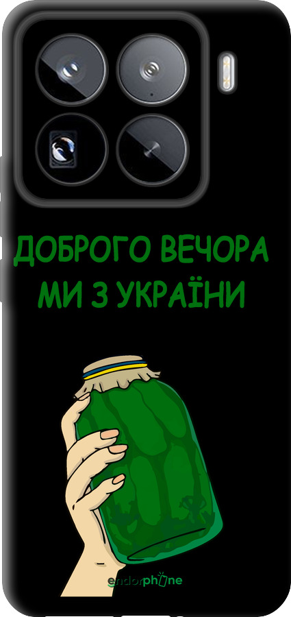TPU чехол Мы из Украины v2 для Xiaomi 15 Pro - 5245b-3879 изображение 
