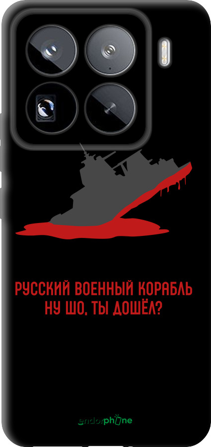 TPU чехол Русский военный корабль v4 для Xiaomi 15 Pro - 5279b-3879 изображение 