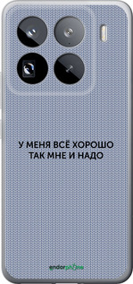 Силиконовый чехол Всё хорошо для Xiaomi 15 Pro - 4891u-3879 изображение 