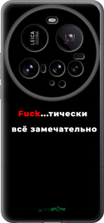 Силиконовый чехол Всё замечательно для Xiaomi 15 Ultra - 4844u-3967 изображение 