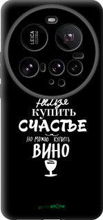 Силиконовый чехол Купить счастье для Xiaomi 15 Ultra - 4869u-3967 изображение 