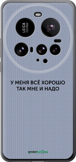 Силиконовый чехол Всё хорошо для Xiaomi 15 Ultra - 4891u-3967 изображение 