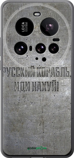 Силіконовий чехол Російський військовий корабель іди на v6 для Xiaomi 15 Ultra - 5239u-3967 изображение 