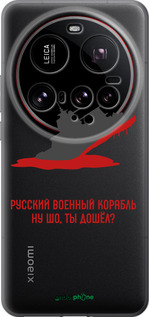 Силиконовый чехол Русский военный корабль v4 для Xiaomi 15 Ultra - 5279u-3967 изображение 
