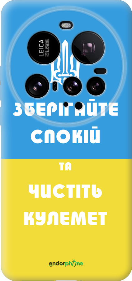 Силіконовий чехол Зберігайте спокій та чистіть кулемет для Xiaomi 15 Ultra - 1106u-3967 изображение 