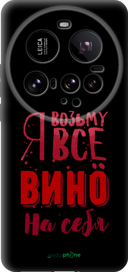 Силиконовый чехол Возьму вино на себя для Xiaomi 15 Ultra - 4601u-3967 изображение 