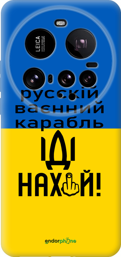 Силиконовый чехол Русский военный корабль иди на для Xiaomi 15 Ultra - 5216u-3967 изображение 