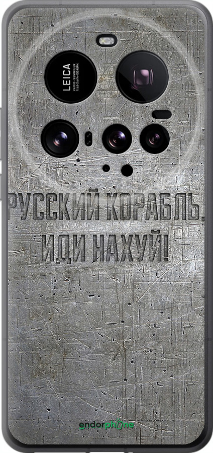 Силіконовий чехол Російський військовий корабель іди на v6 для Xiaomi 15 Ultra - 5239u-3967 изображение 