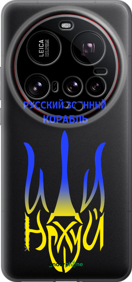 Силиконовый чехол Русский военный корабль иди на v7 для Xiaomi 15 Ultra - 5261u-3967 изображение 